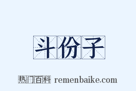 斗份子是什么意思的图片